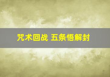 咒术回战 五条悟解封